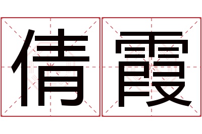 倩霞名字寓意