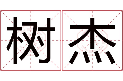 树杰名字寓意