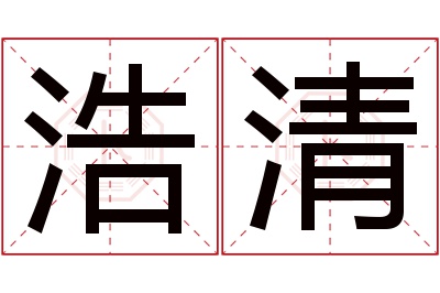 浩清名字寓意