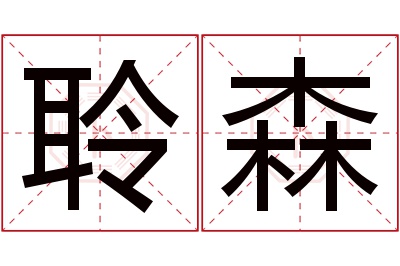 聆森名字寓意