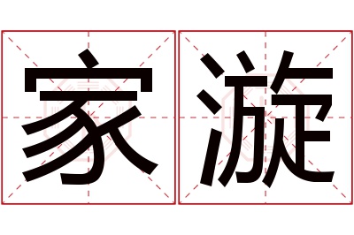 家漩名字寓意