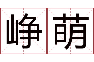 峥萌名字寓意