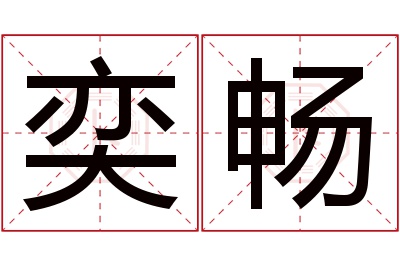 奕畅名字寓意