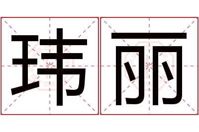 玮丽名字寓意