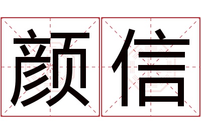 颜信名字寓意