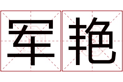 军艳名字寓意