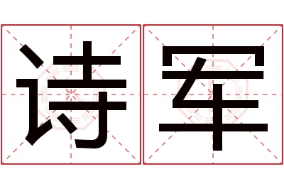 诗军名字寓意