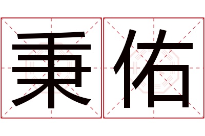 秉佑名字寓意