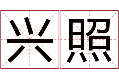 兴照名字寓意