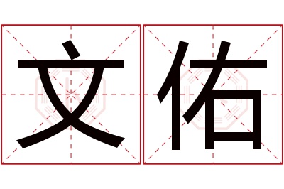 文佑名字寓意