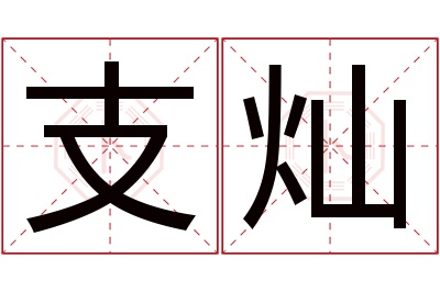 支灿名字寓意