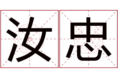 汝忠名字寓意