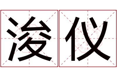 浚仪名字寓意