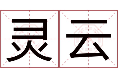 灵云名字寓意