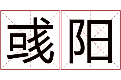 彧阳名字寓意