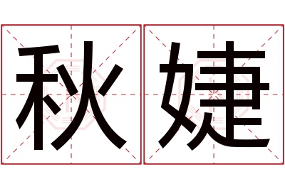 秋婕名字寓意