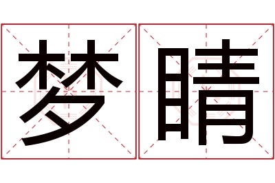 梦睛名字寓意