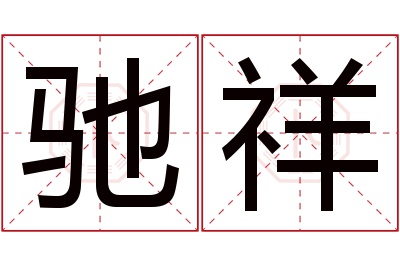 驰祥名字寓意