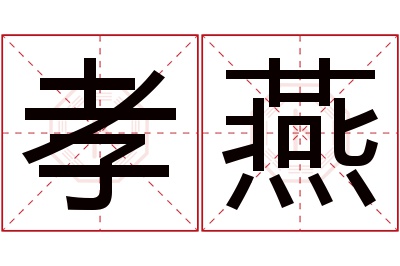 孝燕名字寓意