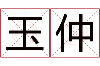 玉仲名字寓意