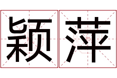 颖萍名字寓意