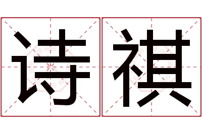 诗祺名字寓意