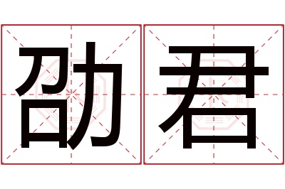 劭君名字寓意