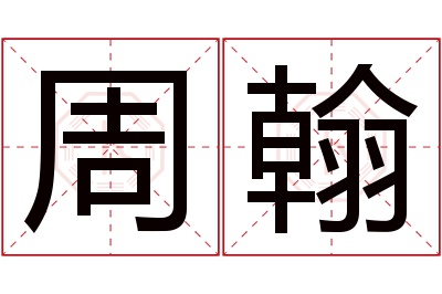 周翰名字寓意