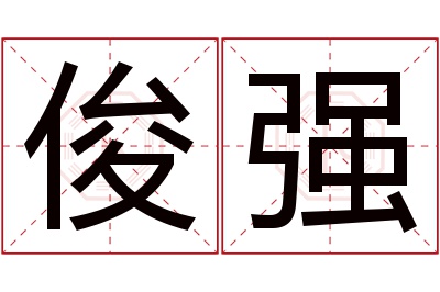 俊强名字寓意