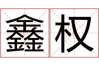 鑫权名字寓意