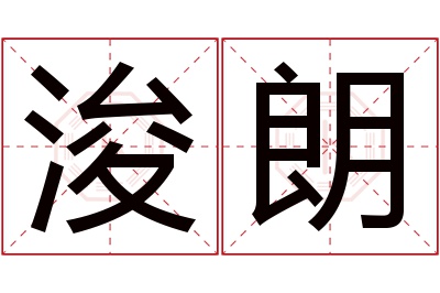 浚朗名字寓意