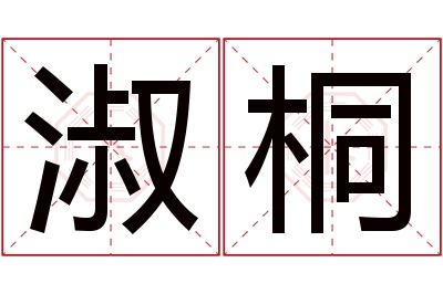 淑桐名字寓意