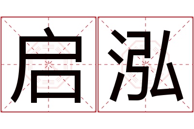 启泓名字寓意