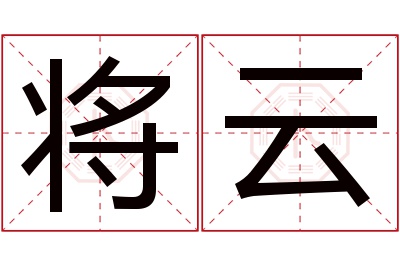 将云名字寓意