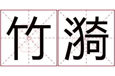 竹漪名字寓意