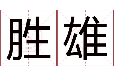 胜雄名字寓意