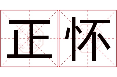 正怀名字寓意