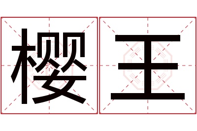 樱王名字寓意