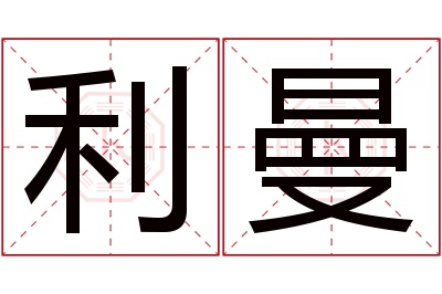 利曼名字寓意