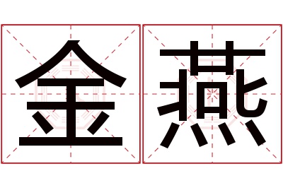 金燕名字寓意