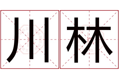 川林名字寓意