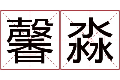 馨淼名字寓意