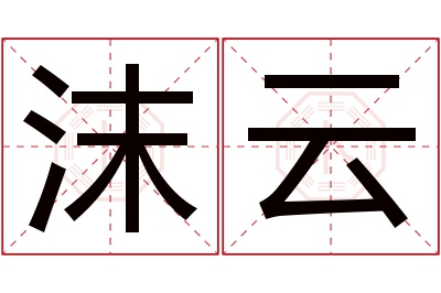 沫云名字寓意