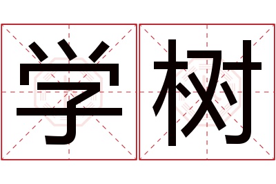 学树名字寓意