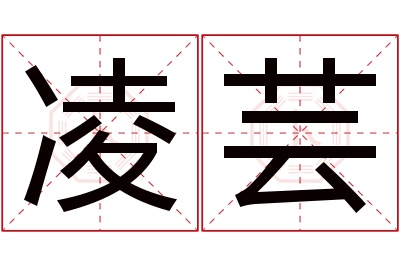 凌芸名字寓意