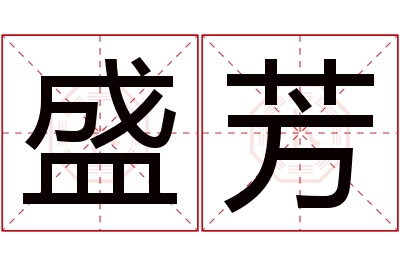 盛芳名字寓意