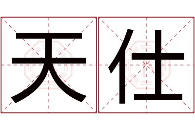 天仕名字寓意