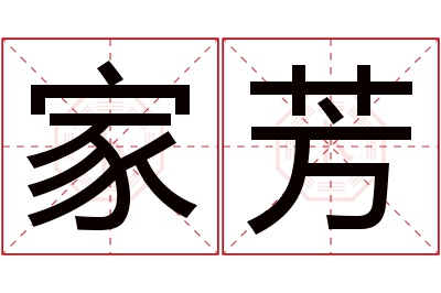 家芳名字寓意