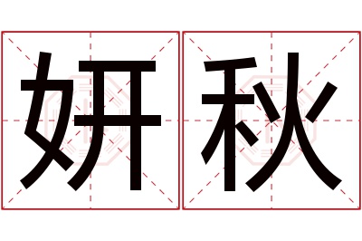 妍秋名字寓意