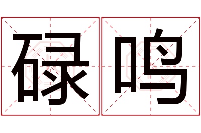 碌鸣名字寓意